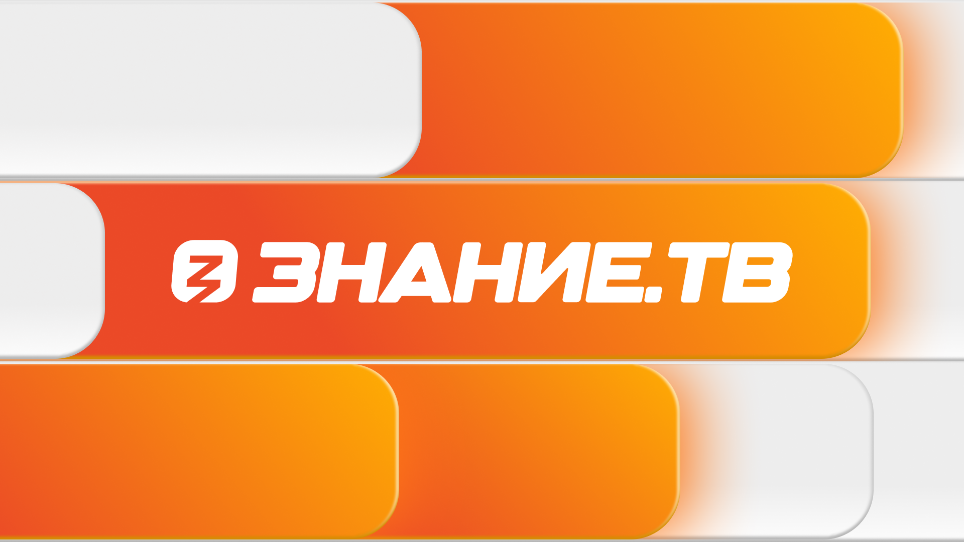 Российское общество «Знание» запускает круглосуточную трансляцию Знание.ТВ! Все самые яркие события Международной выставкифорума «Россия» и выступления выдающихся людей нашей страны вы увидите именно здесь! Можно будет круглосуточно в любое удобное время