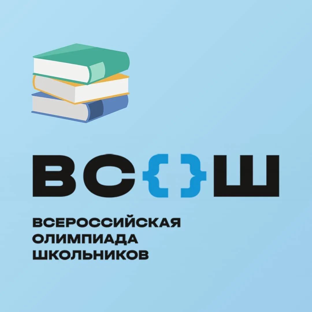 Школьный этап Всероссийской олимпиады школьников 2024.